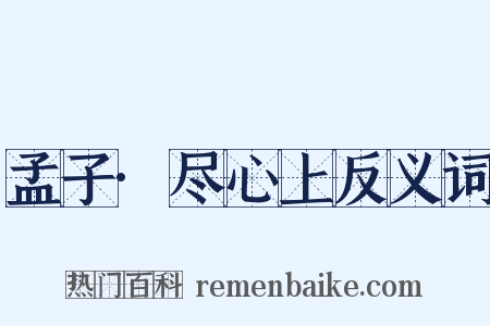 孟子·尽心上反义词是什么意思的图片
